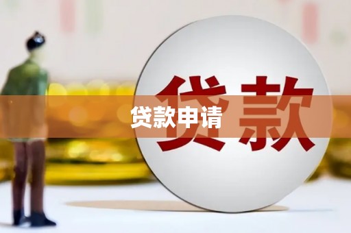 鄢陵贷款申请