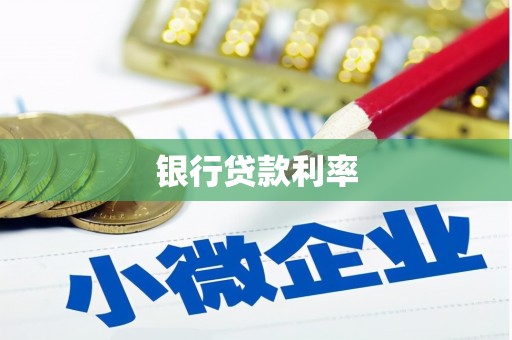 黄大仙银行贷款利率