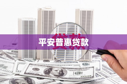 燕郊平安普惠贷款