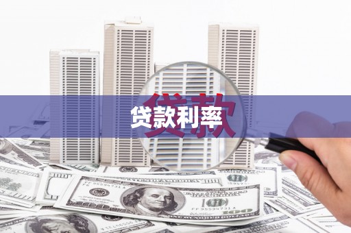 田家庵贷款利率