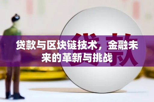 万峦贷款与区块链技术，金融未来的革新与挑战