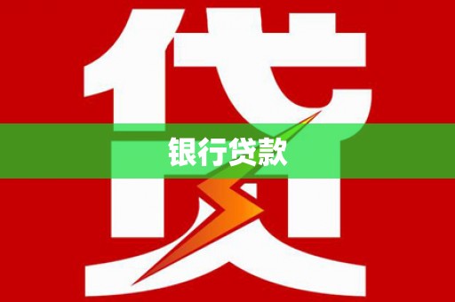 丰宁银行贷款