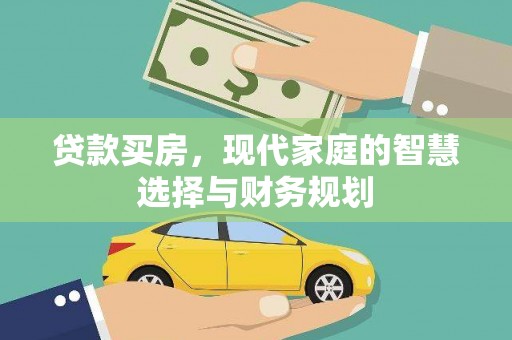 宁晋贷款买房，现代家庭的智慧选择与财务规划