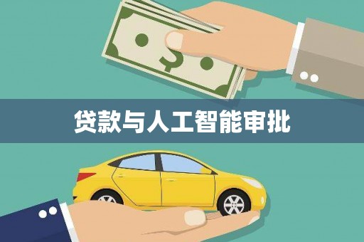 郑州贷款与人工智能审批