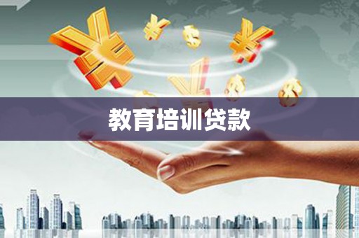 麦寮教育培训贷款