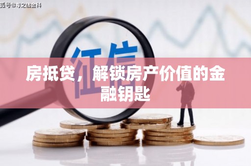 定海房抵贷，解锁房产价值的金融钥匙