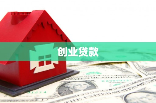 柳营创业贷款