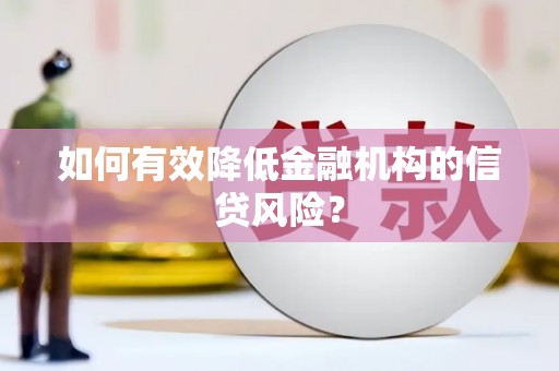 凤林如何有效降低金融机构的信贷风险？