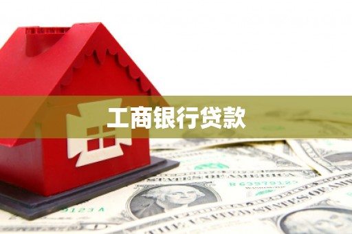 松滋工商银行贷款
