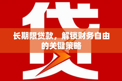 佳冬长期限贷款，解锁财务自由的关键策略