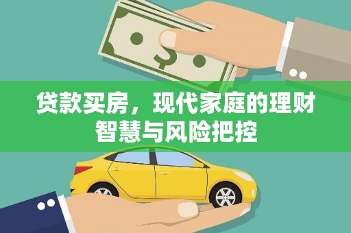 贾汪贷款买房，现代家庭的理财智慧与风险把控