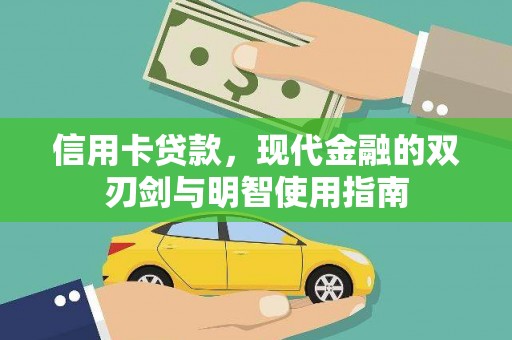 陆良信用卡贷款，现代金融的双刃剑与明智使用指南