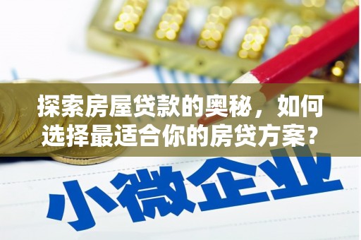 神农架探索房屋贷款的奥秘，如何选择最适合你的房贷方案？