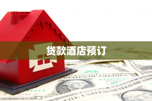 石冈贷款酒店预订