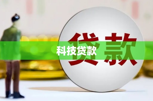 潭子科技贷款