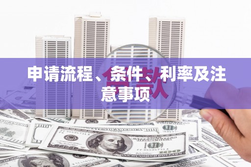 坪林申请流程、条件、利率及注意事项
