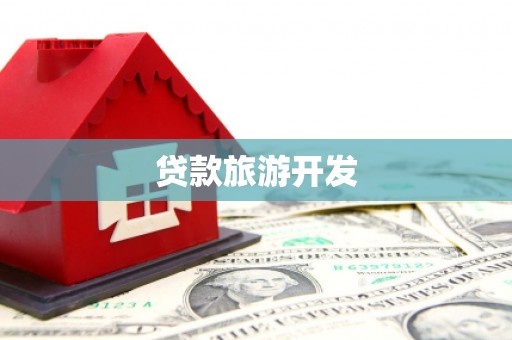 渭源贷款旅游开发