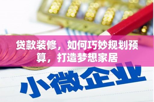 南屯贷款装修，如何巧妙规划预算，打造梦想家居