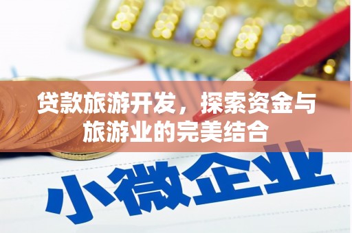 锡林郭勒贷款旅游开发，探索资金与旅游业的完美结合