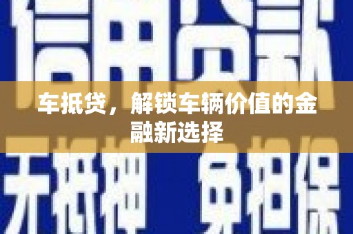 开平车抵贷，解锁车辆价值的金融新选择
