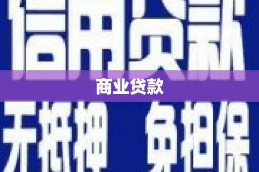平泉商业贷款 平泉商业贷款