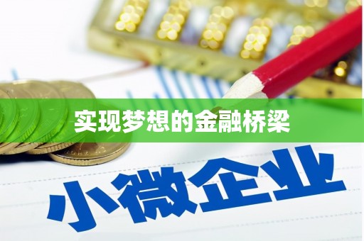 广南实现梦想的金融桥梁