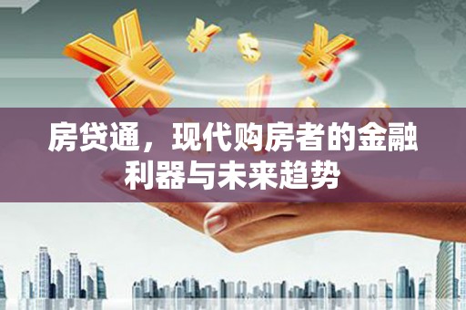 灌阳房贷通，现代购房者的金融利器与未来趋势