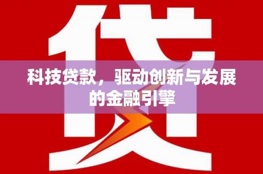 木兰科技贷款，驱动创新与发展的金融引擎