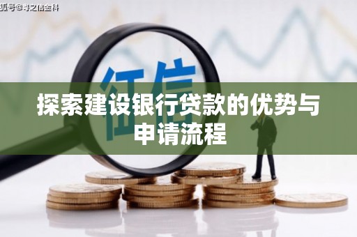 沈北新区探索建设银行贷款的优势与申请流程