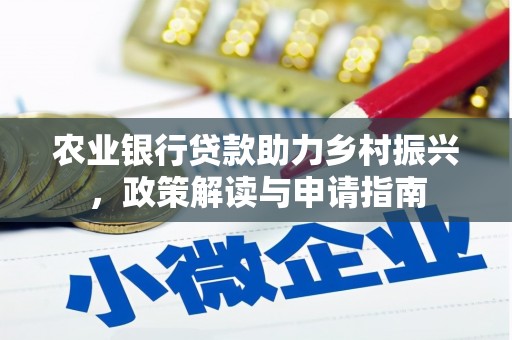 务川农业银行贷款助力乡村振兴，政策解读与申请指南