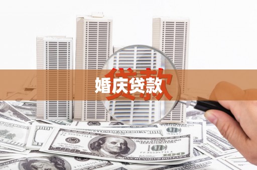 宁明婚庆贷款