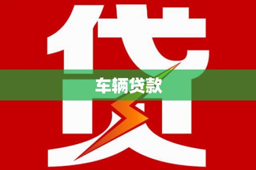 文昌车辆贷款
