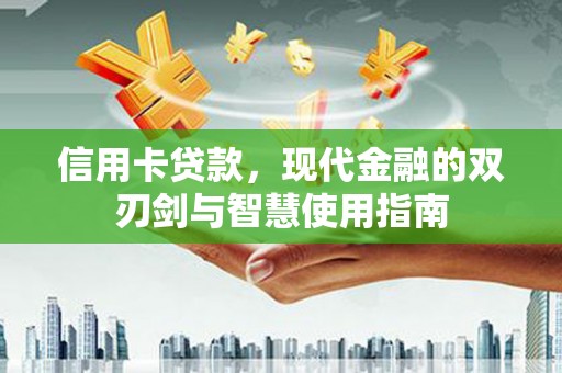 陇南信用卡贷款，现代金融的双刃剑与智慧使用指南