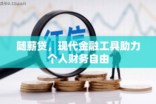 安定随薪贷，现代金融工具助力个人财务自由