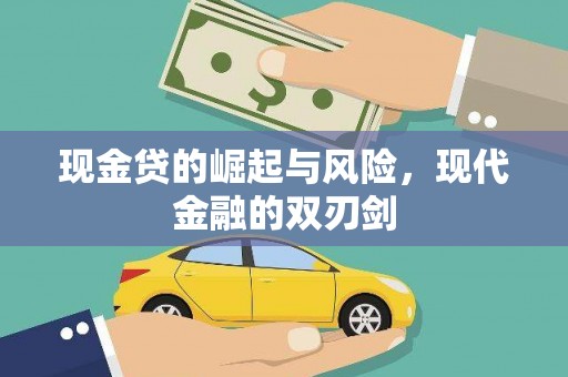 小金现金贷的崛起与风险，现代金融的双刃剑