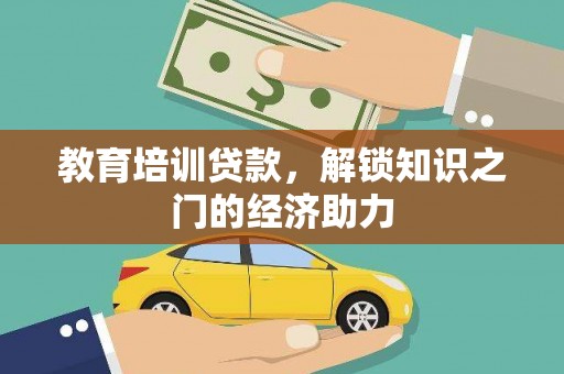 浑源教育培训贷款，解锁知识之门的经济助力
