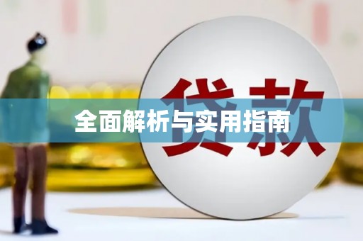 保税港区全面解析与实用指南