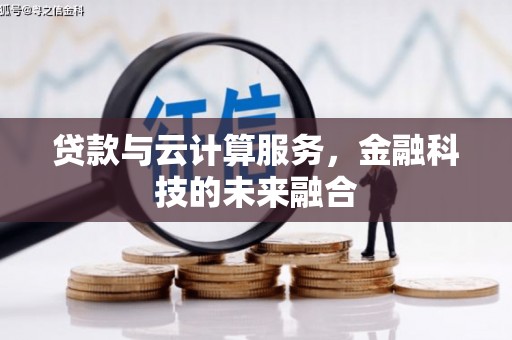 罗田贷款与云计算服务，金融科技的未来融合
