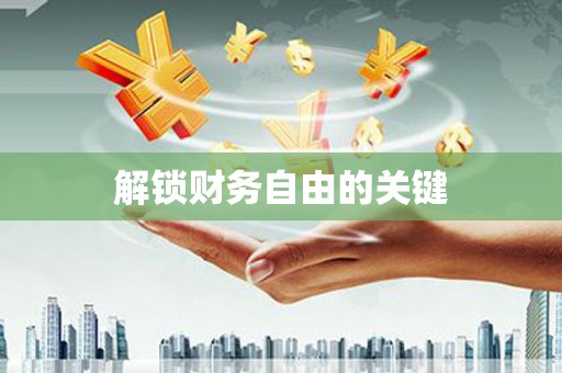 英德解锁财务自由的关键
