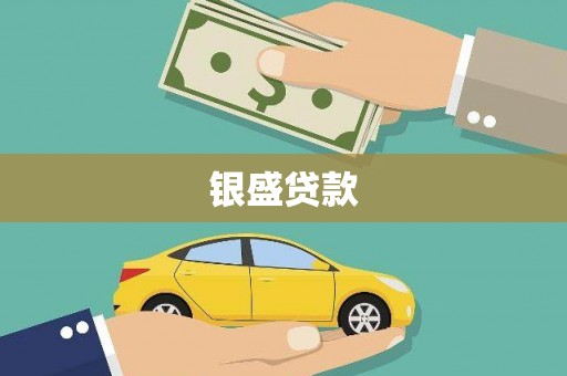 圣方济各堂区银盛贷款