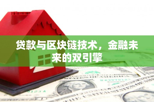阳泉贷款与区块链技术，金融未来的双引擎