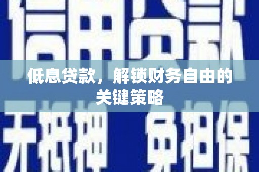 美兰低息贷款，解锁财务自由的关键策略