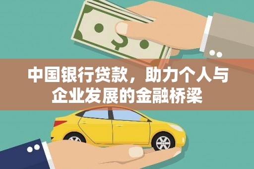 龙文中国银行贷款，助力个人与企业发展的金融桥梁