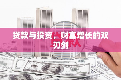 花山贷款与投资，财富增长的双刃剑