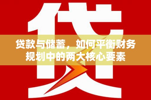 乌恰贷款与储蓄，如何平衡财务规划中的两大核心要素