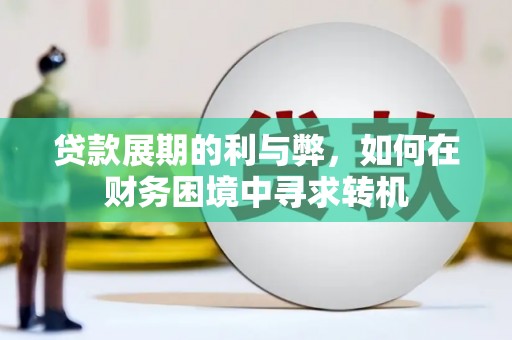 南开贷款展期的利与弊，如何在财务困境中寻求转机