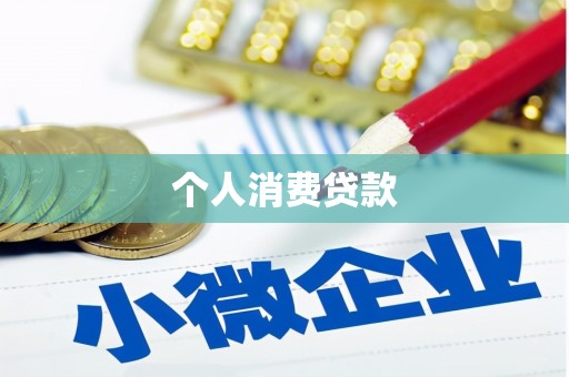杏花岭个人消费贷款