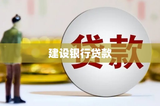 板桥建设银行贷款