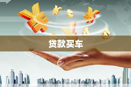 阳春贷款买车