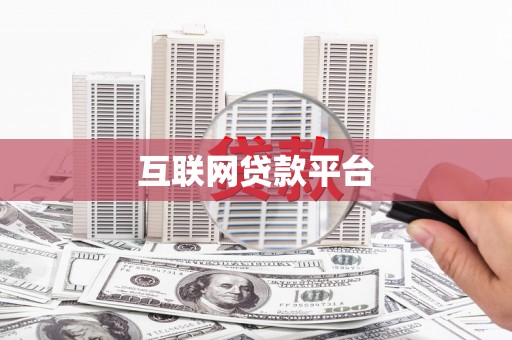 保定互联网贷款平台